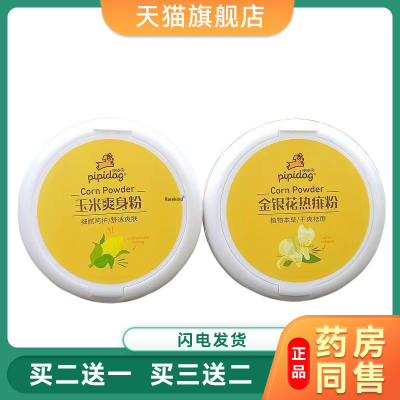 皮皮狗儿童玉米爽身粉140g新生婴儿金银花热痱粉婴幼儿宝宝粉1357