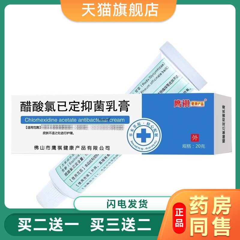 鹰祺健康产品醋酸氯已定菌抑乳膏皮肤外用菌抑软膏高效菌抑乳膏正
