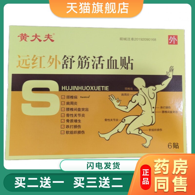 黄大夫远红外舒筋活血贴6贴颈椎肩周腰椎间盘骨性关节Y骨质增生37