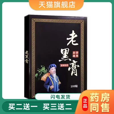 正品艾络珍老黑膏100贴/盒颈肩腰腿膝盖手腕脚腕疼痛穴位贴黑膏03