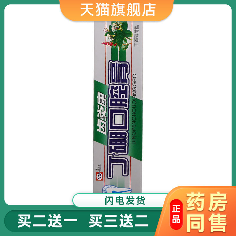 正品齿炎康丁硼口腔膏55g牙龈牙周护理菌抑乳膏清新口气龙齿康696