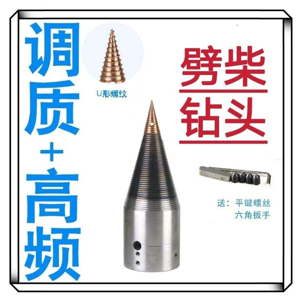 劈柴钻头电动劈柴机劈柴神器破木头家用劈材分裂锥电机劈柴钻头