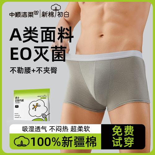 【洁柔】一次性内裤男纯棉灭菌款