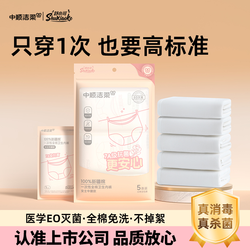 洁柔一次性内裤纯棉灭菌独立包装