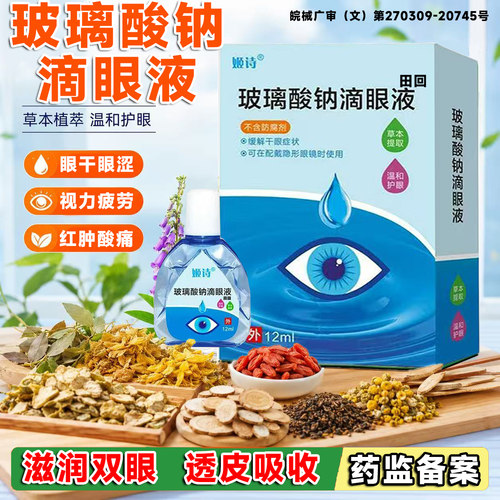 玻璃酸钠眼药水滴眼液人工泪液不含防腐剂睛干症涩疲劳滋润补水LT
