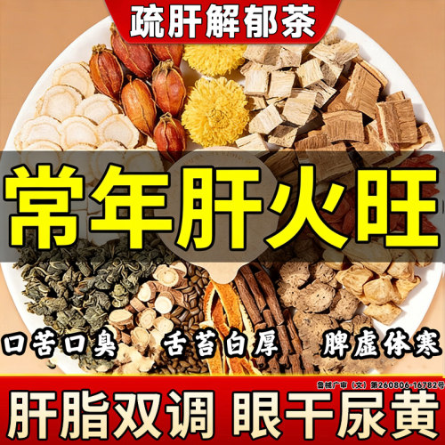 口苦口臭口干降肝火清肝胆利湿热健脾胃虚弱祛湿调理肝火旺盛茶LT