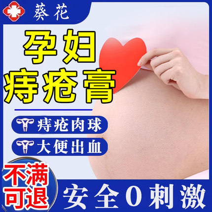 葵花痔疮膏孕妇专用消肉球女性排行榜第一名卡波姆凝胶太宁栓正UU