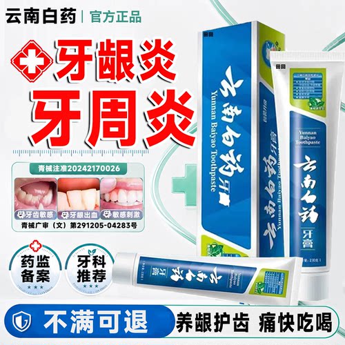 云南白药牙膏官方旗舰店正品牙周龈炎牙龈出血专用留兰香型品牌LT