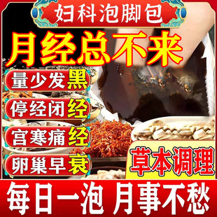 月经量少调理气血卵巢早衰功能专II用大姨妈神器不来中药泡脚包GX