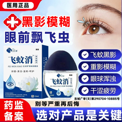滴眼液治疗眼前黑影飘动症有专飞小虫看不清楚搭氨碘眼药水蚊用LT