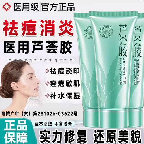芦荟胶消炎止痒祛痘印修复淡化痘印晒后保水补湿医用正品完美疤GX