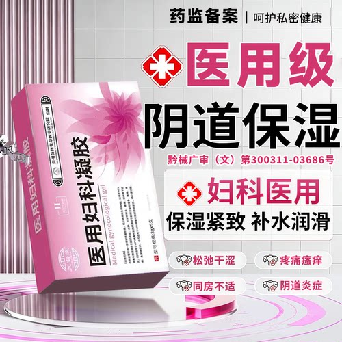 阴道保湿凝胶剂医用更年期械字号女性干涩治疗女人下面没水专用LT