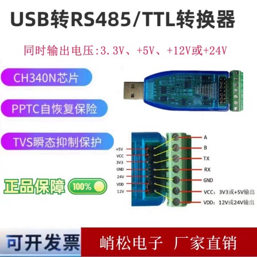 USB转485/TTL串口二合一转换器 3.3V 5V 12V 24V USB转RS485