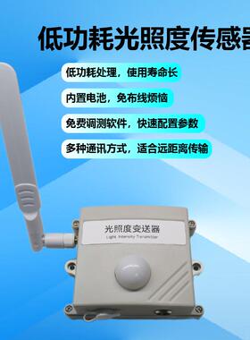 低功耗光照度变送器 锂电池可充电电池 WiFi/4G/LoRa/LoRaWAN
