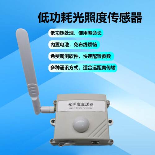 低功耗光照度变送器 锂电池可充电电池 WiFi/4G/LoRa/LoRaWAN