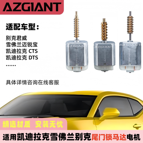 凯迪拉克雪佛兰别克尾门锁马达
