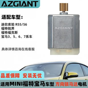 适用宝马13567系,迷你库帕R55/56/57/58/59、福特车型方向锁马达