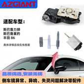 适用斯巴鲁力狮翼豹丰田86后视镜折叠电机模块齿轮马达2010 2019