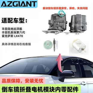 适用于丰田凯美瑞雷克萨斯后视镜折叠电机模块齿轮马达1998 2007