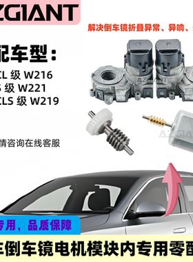 适用奔驰W316W221W219后视镜折叠电机模块内齿轮组马达2004-2010