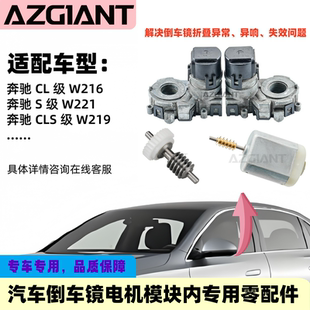 适用奔驰W316W221W219后视镜折叠电机模块内齿轮组马达2004-2010