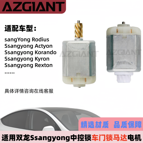 适用双龙中控车门锁马达电机