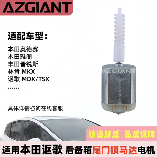 本田丰田讴歌林肯尾门锁马达电机