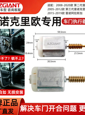 适用于05-12年雷诺克里欧车门执行器马达中控锁卡顿老化维修配件