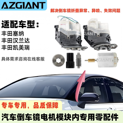 丰田汉兰达凯美瑞后视镜折叠电机