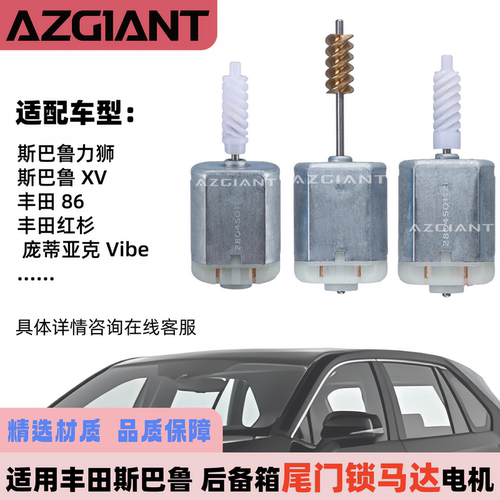 斯巴鲁丰田尾门锁马达电机