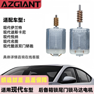 适用现代名图 悦纳 伊兰特 酷派 途斯卡尼后备箱锁尾门锁马达电机