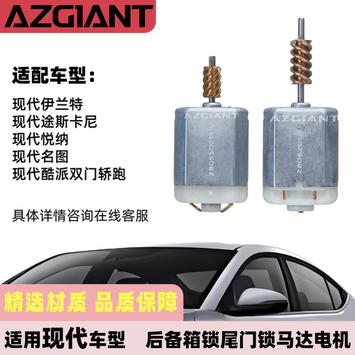 现代后备箱锁尾门锁马达电机