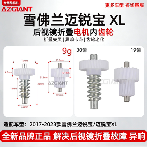 迈锐宝XL后视镜折叠电机内齿轮