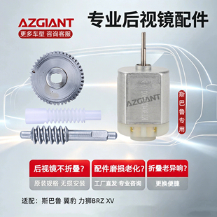 适用斯巴鲁翼豹 力狮 BRZ XV后视镜折叠电机森林人倒车镜马达齿轮