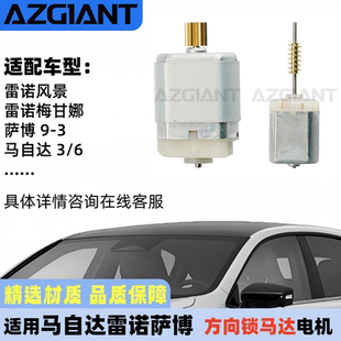 适用马自达CX-3/4/5、雷诺风景梅甘娜、萨博方向锁马达转向柱电机
