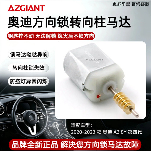 适配奥迪A3 8Y第四代方向锁马达ELV转向柱锁马达故障维修替换配件