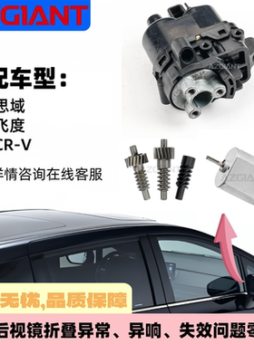 适用本田思域飞度CR-V后视镜折叠电机模块内齿轮组马达2016-2024