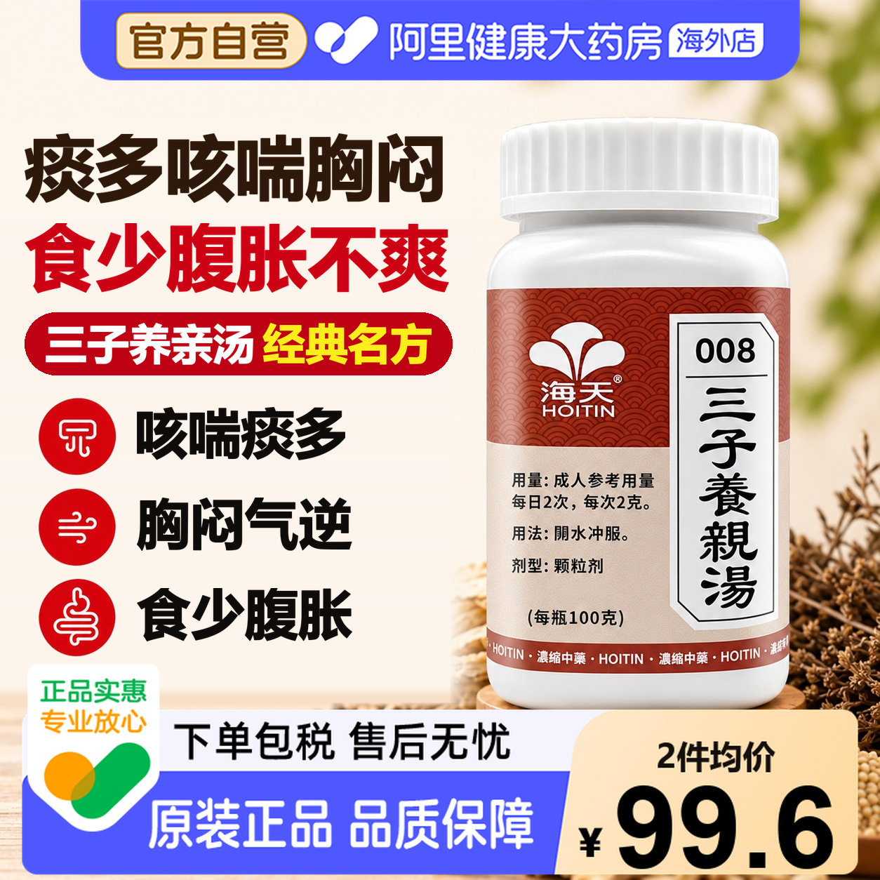 海天牌三子养亲汤中成药中药化痰感冒药止咳汉方进口颗粒香港咳嗽