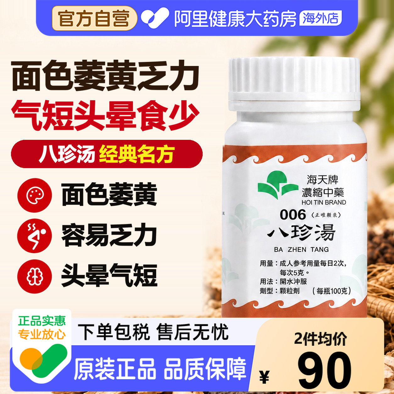 海天牌八珍汤100g中成药免煮官方旗舰店正品汉进口颗粒香港										