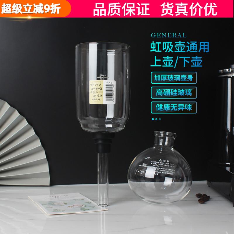 通用虹吸壶配件咖啡壶上下座虹吸式玻璃上壶过滤器TCA-2/3/5人份
