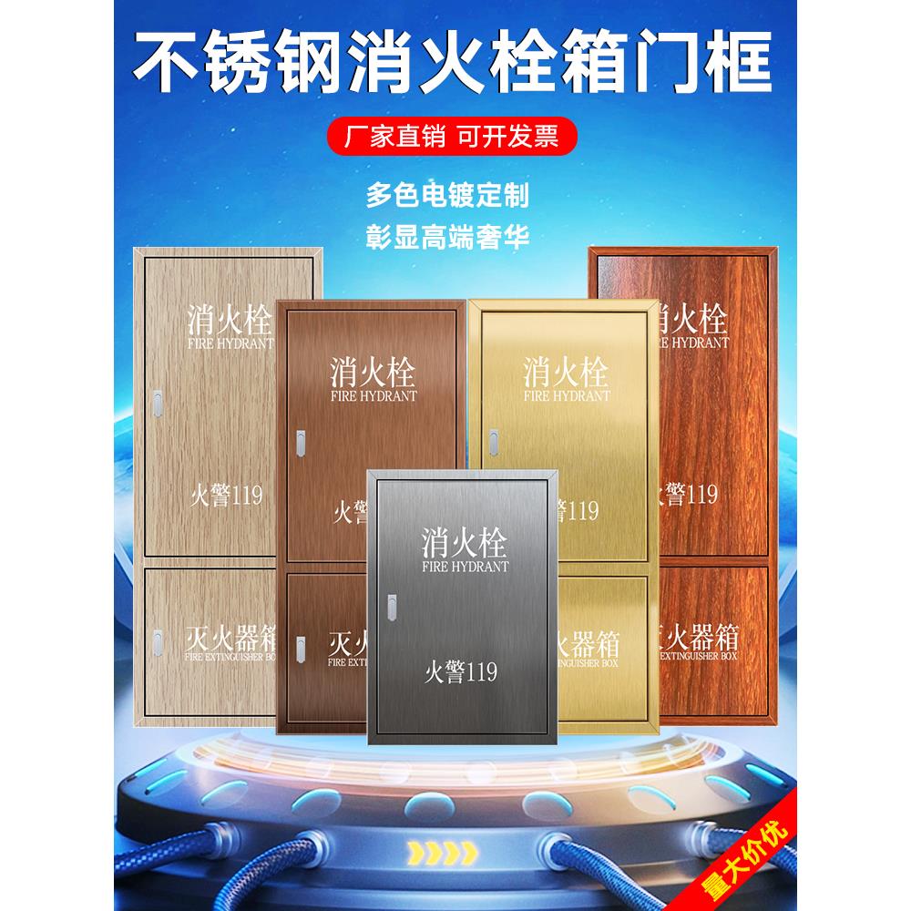 不锈钢消火栓箱门框镀钛消防箱门室内消火栓箱体门消防栓箱门装饰