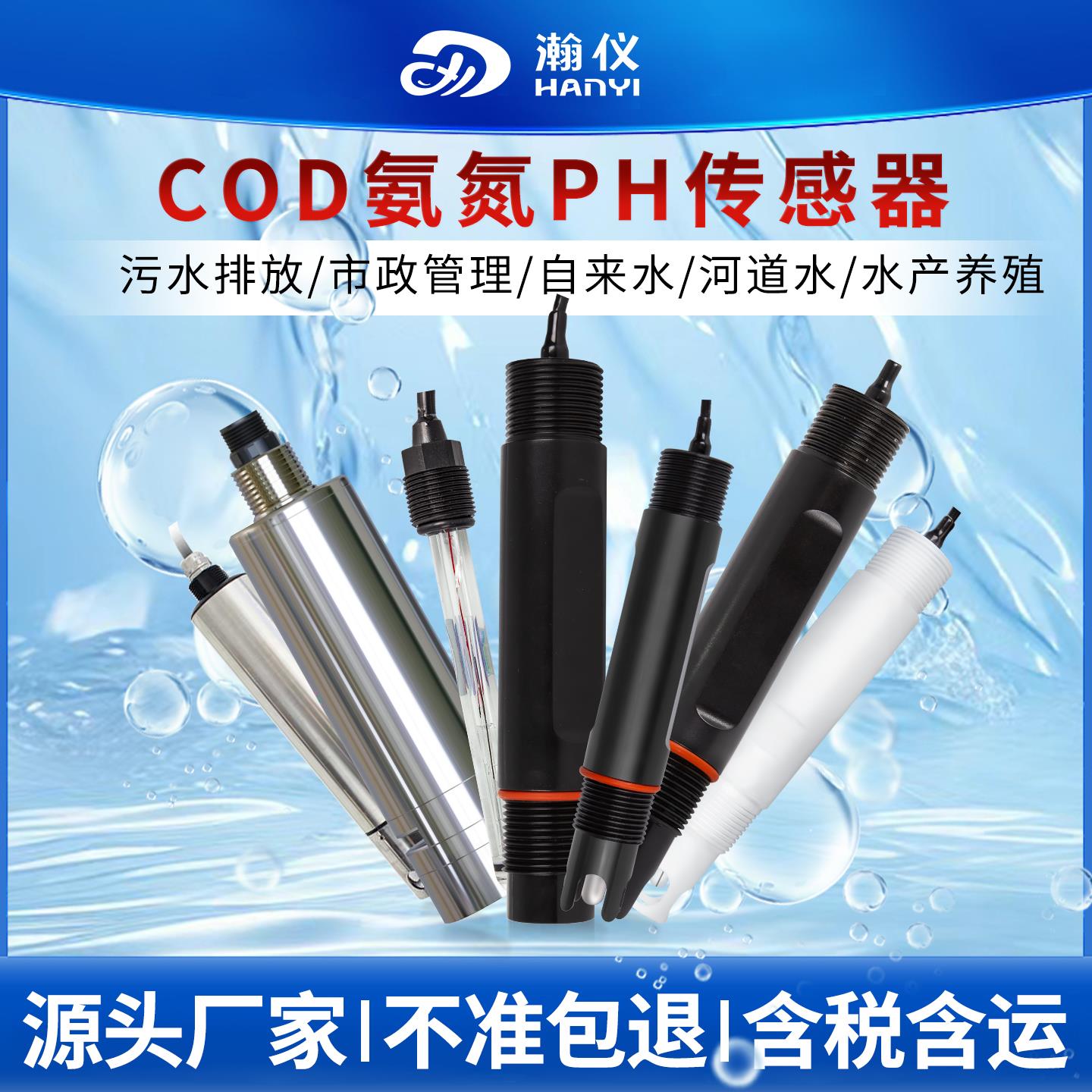 污水COD传感器氨氮余氯河道PH电导率溶解氧浊度悬浮物数字电极485