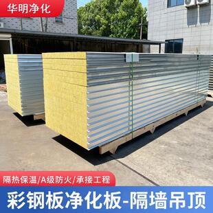 岩棉彩钢板洁净夹心板厂房隔墙复合保温板无尘车间防火净化板50mm