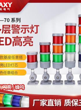70mm 多层三色警示报警灯声光警报器24V220V12V机床led讯号指示灯