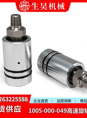 生昊机械 高速旋转接头SH1005-020-037/045 可替代杜步林旋转接头