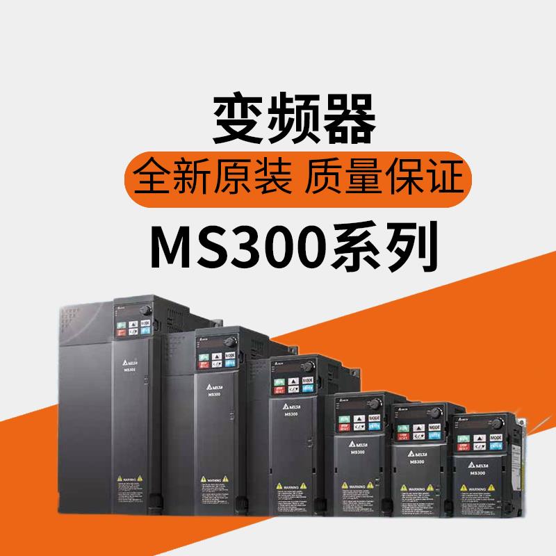 变频器MS300功率400/750/1.5/2.2/3.7/5.5/7.5KW输入220V380V