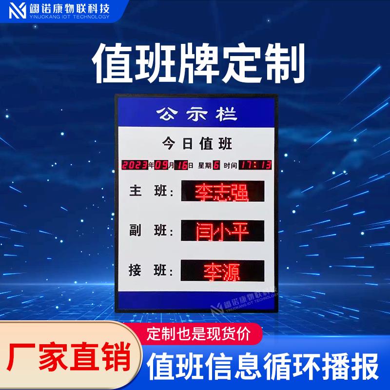 定制今日值班牌LED电子看板岗位人员电话公示通知时钟显示屏室内