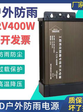 户外LED防雨开关电源5伏24V12V400W广告招牌灯箱发光字专用变压器