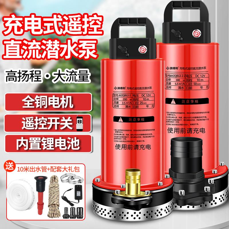 充电式潜水泵无线 线遥控抽水机4分6分1寸水泵农用灌溉12V直流抽