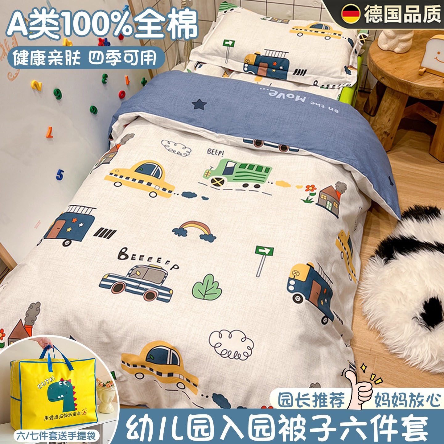 德国精品幼儿园小被子三件六件套